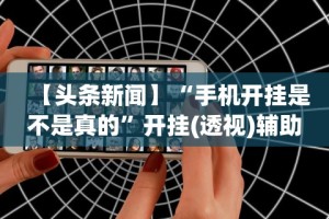 玩家必知“哈哈跑得快有没有透明挂”开挂步骤方法