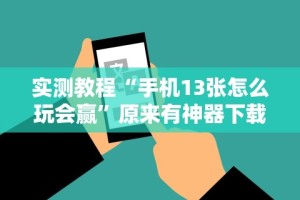 教程辅助“微乐游戏辅助器免费版”开挂辅助详细步骤