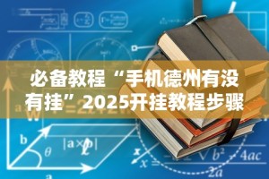 必备教程“拼三张开挂神器下载”(曝光透视必备猫腻)