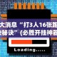重大消息“打3人16张跑得快秘诀”(必胜开挂神器)