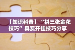 【知识科普】“拼三张金花技巧”真实开挂技巧分享