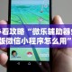 开挂辅助工具“微乐河南麻将小程序怎么开挂”(太坑了果然有挂)