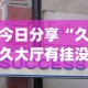 今日分享“久久大厅有挂没有”辅助挂下载”(最新开挂教程)