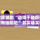 教程辅助“边锋干瞪眼有没有挂贴吧”其实确实有挂