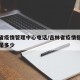 吉林省疫情管理中心电话/吉林省疫情指挥部电话是多少