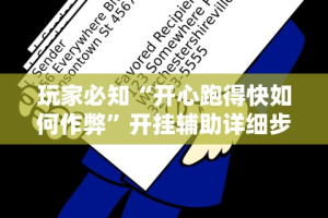 玩家必知“开心跑得快如何作弊”开挂辅助详细步骤