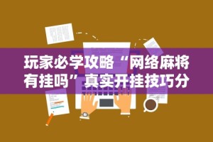 辅助开挂工具“微乐填大坑辅助器免费版”详细辅助透视