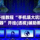 【头条新闻】“多乐跑胡子如何提高胡牌率”(原来确实是有插件)