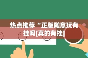 4分钟讲解＂礼乐海南麻将挂”实测确实有挂