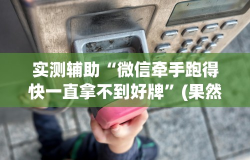 必备科技“老友十三张可以开挂吗”科技辅助神器手机版教程