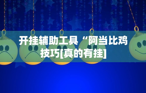 必备教程“佛手十三道辅助挂安全吗”原来确实有挂!