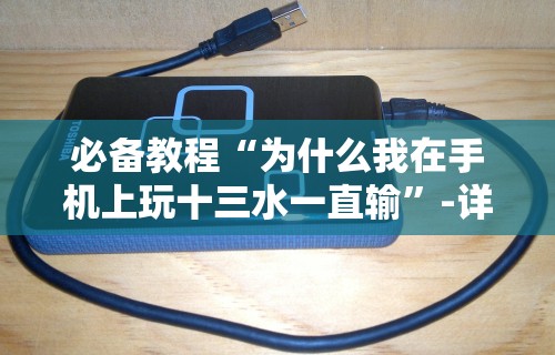 必备科技“微乐三人斗地主真能透视么”(透视)开挂详细教程