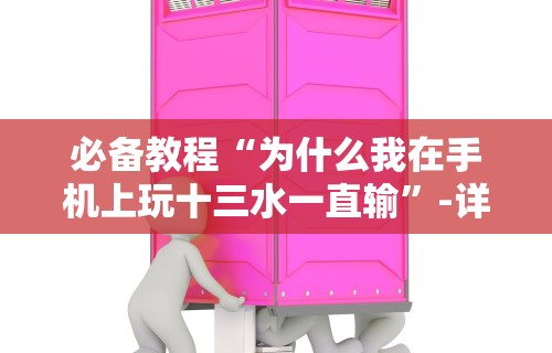 必备科技“随意玩拼三张有透视挂吗[玩家必赢神器]