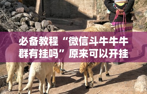 必学教你安装“闽游麻将十三水胜率”作弊挂(辅助外挂+教程)