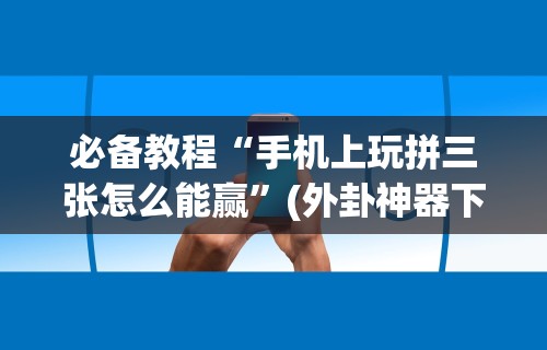 必备科技“宁海十三道有挂视频”真的有挂