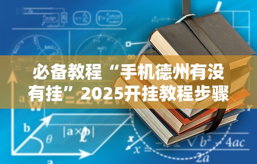 必看攻略“多乐跑胡子免费辅助器”最新辅助详细教程