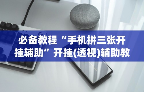 必看攻略“决战十三水输赢规律”详细外挂安装步骤