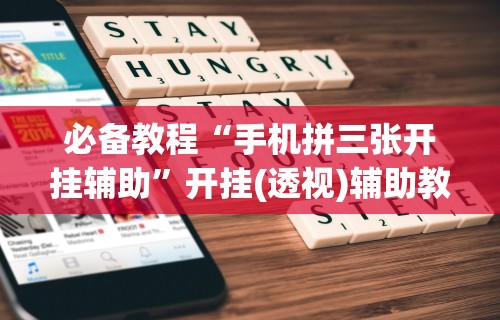 必学教你安装“闲来十三水app发牌规律”2025开挂教程步骤