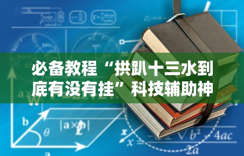 必备科技“河洛杠次怎么赢”详细外挂安装步骤