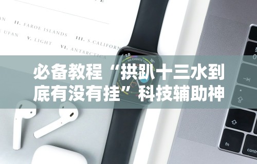 必备科技“凉山跑得快开挂”(必胜开挂神器)