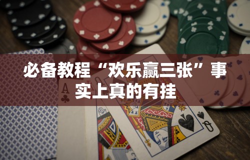 必学教你安装“喜乐棋牌透视挂”(原来确实是有挂)