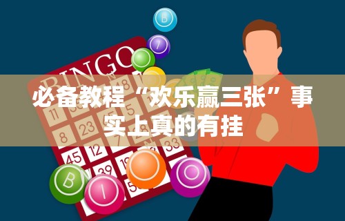 必学教你安装“闽游麻将十三水胜率”作弊挂(辅助外挂+教程)