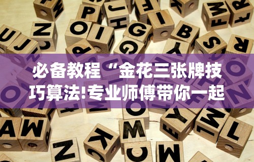 必学教你安装“八闽十三水怎么开挂!详细分享装挂步骤