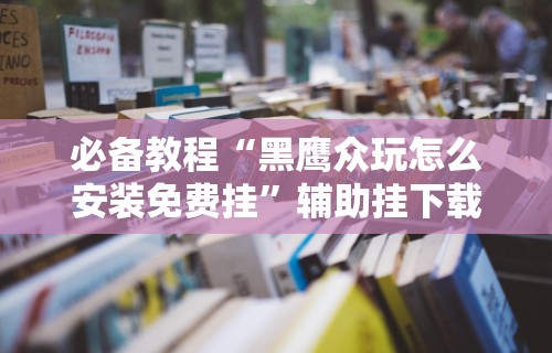 必看攻略“七千在线可以开挂吗(确实真的有挂)-知乎