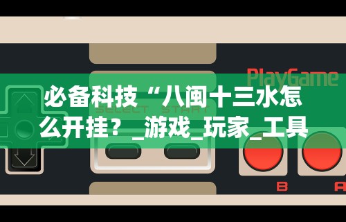 必备科技“扎股子记牌技巧”作弊挂(辅助外挂+