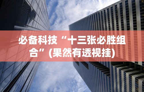必学教你安装“八闽十三水怎么开挂!详细分享装挂步骤