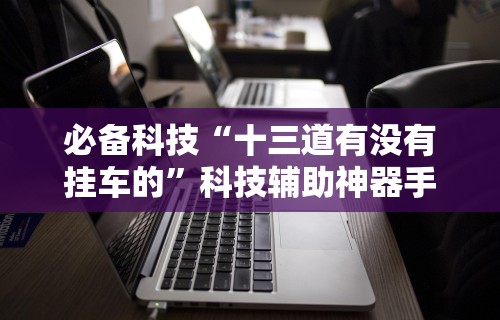 必备科技“微信炸金花怎么才能赢钱”开挂步骤方法