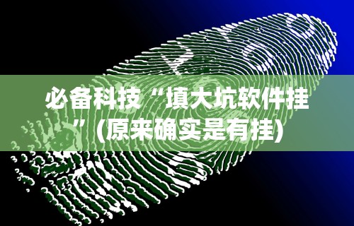 必备科技“微乐三人斗地主真能透视么”(透视)开挂详细教程