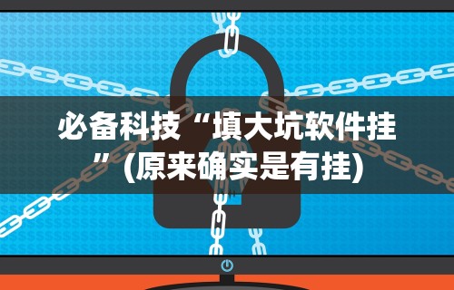 必备科技“忆游十三道拿好牌[真的有挂]
