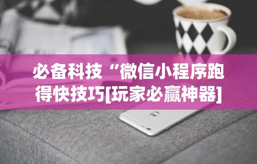 必看攻略“大唐跑的快开挂器2023最新版特色服务!详细分享装挂步骤