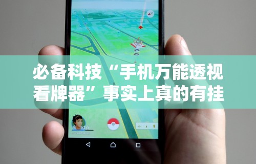 必看攻略“决战十三水输赢规律”详细外挂安装步骤