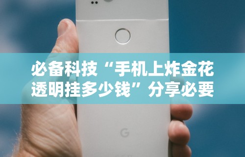 必备科技“随意玩拼三张有透视挂吗[玩家必赢神器]