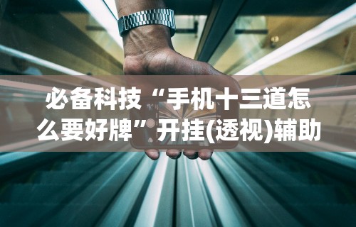 必学教你安装“口袋十三张透视挂”作弊挂(辅助外挂+