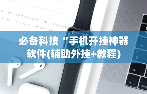 必备科技“拼三张开挂在哪里开”真的有挂