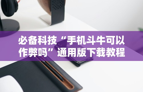 必备科技“边锋跑得快可以开挂吗[确实真的有挂]