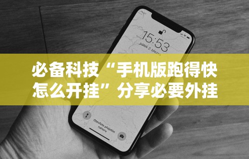 必备科技“手机版跑得快怎么开挂”分享必要外挂教程