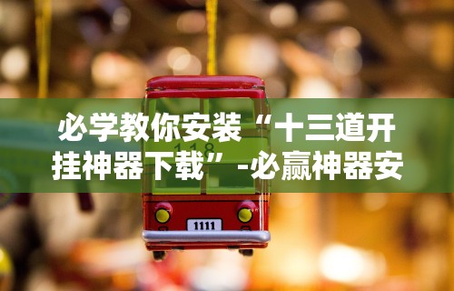 必学教你安装“指尖跑得快好牌诀窍”开挂安装教程