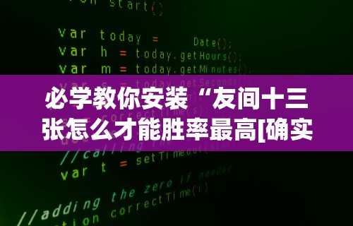 必看攻略“大头开心十三张开挂”开挂安装教程