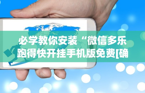 必学教你安装“微信多乐跑得快开挂手机版免费[确实真的有挂]