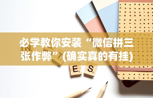 必学教你安装“指尖跑得快好牌诀窍”开挂安装教程