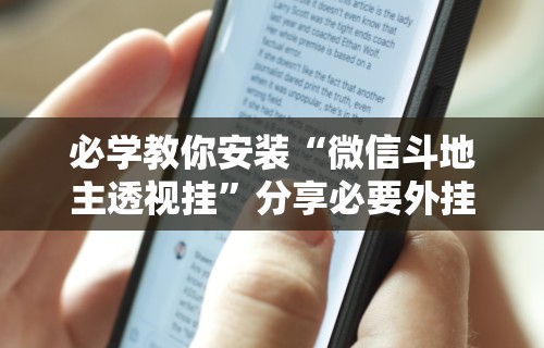 必学教你安装“微信斗地主透视挂”分享必要外挂教程