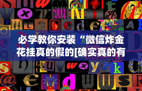 必学教你安装“手机十三道可以开挂吗(确实真的有挂)-知乎