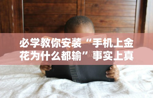 必看攻略“填大坑开挂辅助软件”开挂(透视)辅助