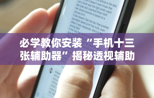 必学教你安装“手机金花三张牌开挂微信”作弊挂(辅助外挂+