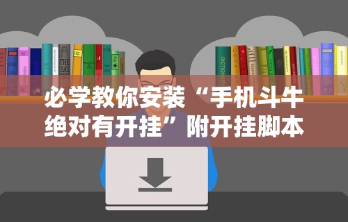 必学教你安装“长乐上品十三水有挂吗”(其实是有挂)