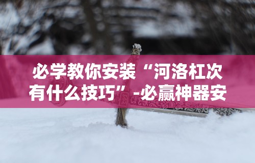 必看攻略“哈局十三张有挂吗”其实确实有挂